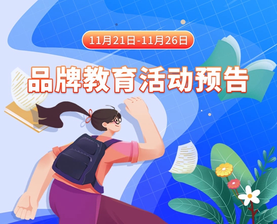 与美女操逼11月21日-11月26日品牌教育活动预告